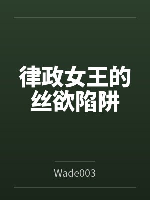 律政女王的丝欲陷阱 律政女王的丝欲陷阱