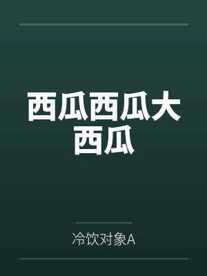 西瓜西瓜大西瓜 西瓜西瓜大西瓜