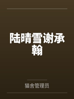 陆晴雪谢承翰