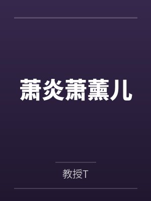萧炎萧薰儿