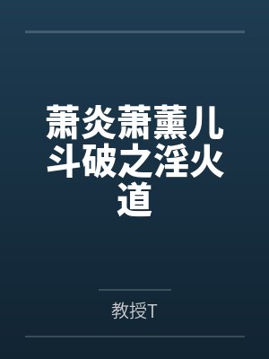 萧炎萧薰儿斗破之淫火道