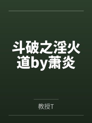 斗破之淫火道by萧炎