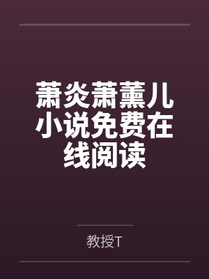 萧炎萧薰儿小说免费在线阅读