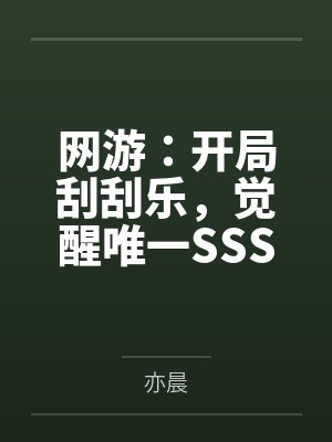 网游:开局刮刮乐,觉醒唯一SSS天赋 网游:开局刮刮乐,觉醒唯一SSS天赋