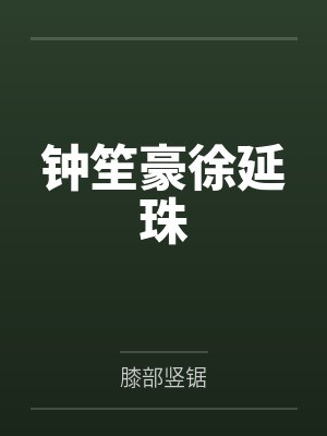 钟笙豪徐延珠