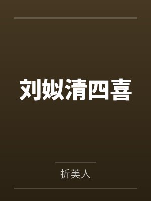 刘姒清四喜