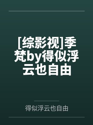 [综影视]季梵by得似浮云也自由