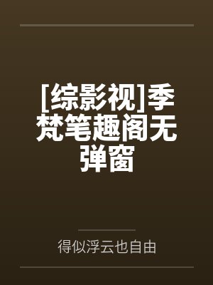 [综影视]季梵笔趣阁无弹窗