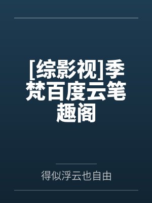 [综影视]季梵百度云笔趣阁