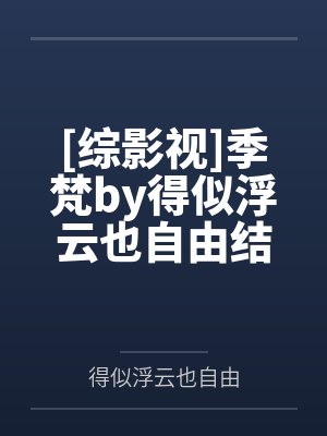 [综影视]季梵by得似浮云也自由结局番外