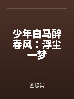 少年白马醉春风:浮尘一梦 少年白马醉春风:浮尘一梦