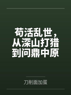 苟活乱世，从深山打猎到问鼎中原