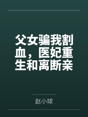 父女骗我割血，医妃重生和离断亲
