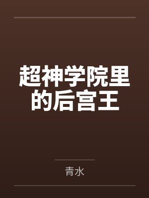 超神学院里的后宫王 超神学院里的后宫王