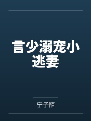 言少溺宠小逃妻