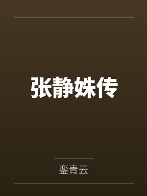 谢迁扬暮云张静姝传