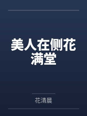 美人在侧下一句
