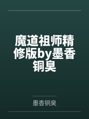 魔道祖师精修版by墨香铜臭