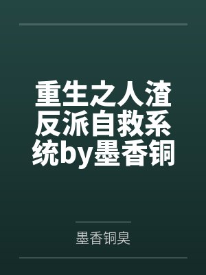 重生之人渣反派自救系统by墨香铜臭笔趣阁无弹窗