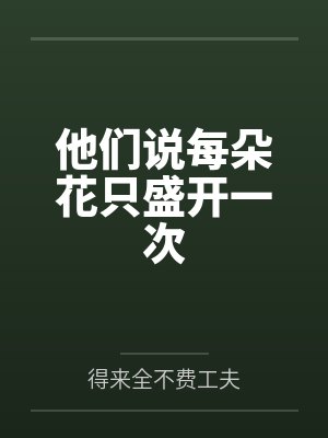 他们说每朵花只盛开一次 他们说每朵花只盛开一次