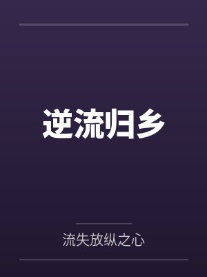 逆流TXT