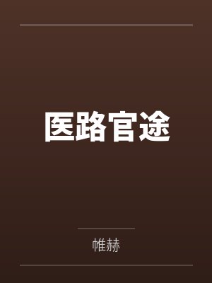 医路官途小说