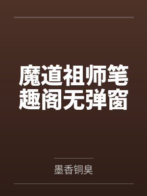 魔道祖师笔趣阁无弹窗