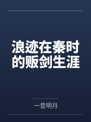 浪迹在秦时的贩剑生涯by一昔明月