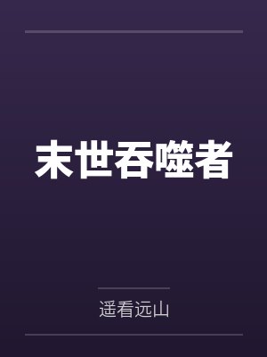末世吞噬者