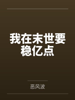 我在末世要稳亿点 我在末世要稳亿点