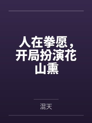 人在拳愿，开局扮演花山熏