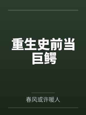 重生史前当巨鳄 重生史前当巨鳄