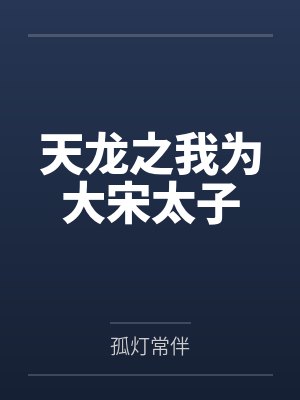 天龙之我为大宋太子 天龙之我为大宋太子
