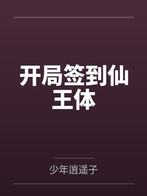 开局签到仙王体