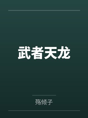 武者天龙