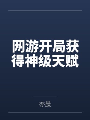 网游开局获得神级天赋