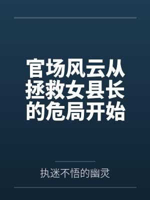 官场从救了女领导开始免费完整版何