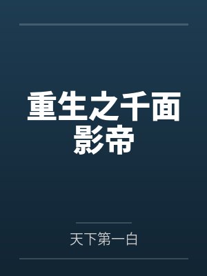重生之千面影帝