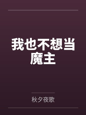 我也不想当魔主 我也不想当魔主