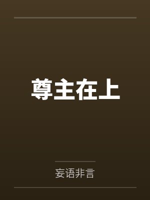 尊主在上 尊主在上