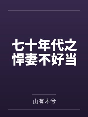 七十年代之悍妻不好当