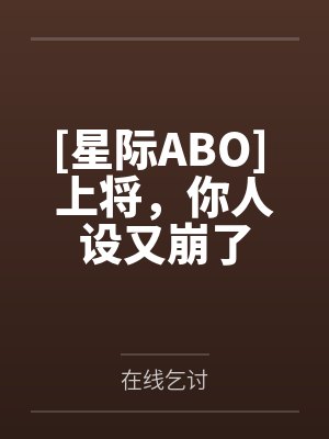 [星际ABO] 上将，你人设又崩了