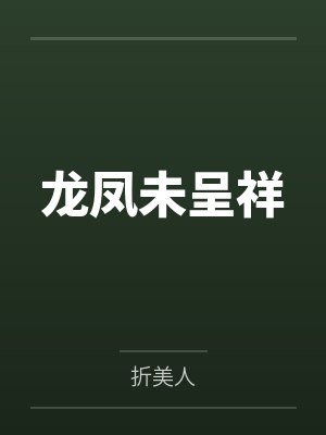 龙凤未呈祥 龙凤未呈祥