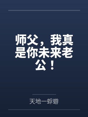 师父,我真是你未来老公! 师父,我真是你未来老公!