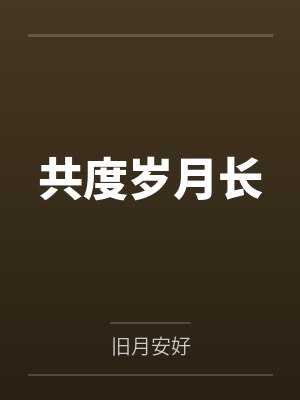 共度岁月长