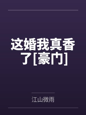 这婚我真香了[豪门]