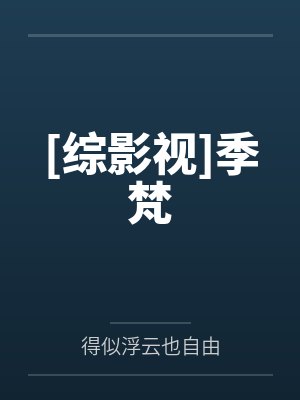[综影视]季梵