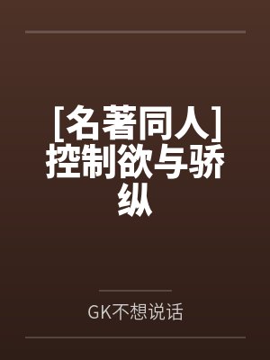 [名著同人]控制欲与骄纵