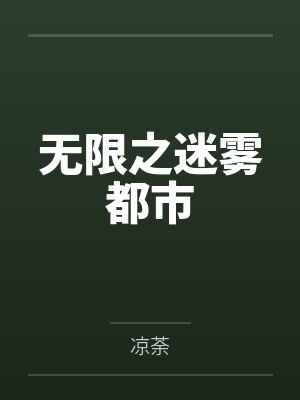无限之迷雾都市