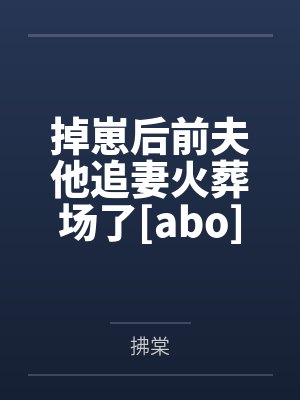 掉崽后前夫他追妻火葬场了[abo]